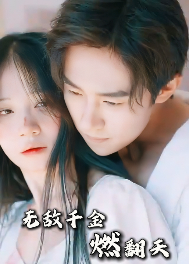 无敌千金燃翻天封面图