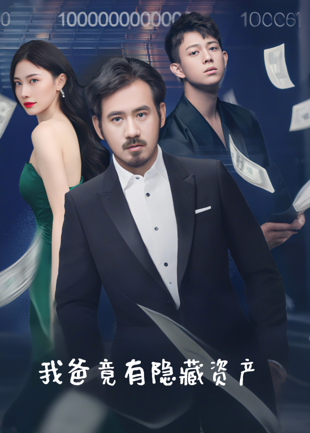 我爸竟有隐藏资产封面图