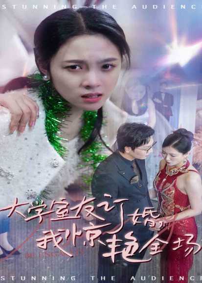 大学室友订婚，我惊艳全场封面图
