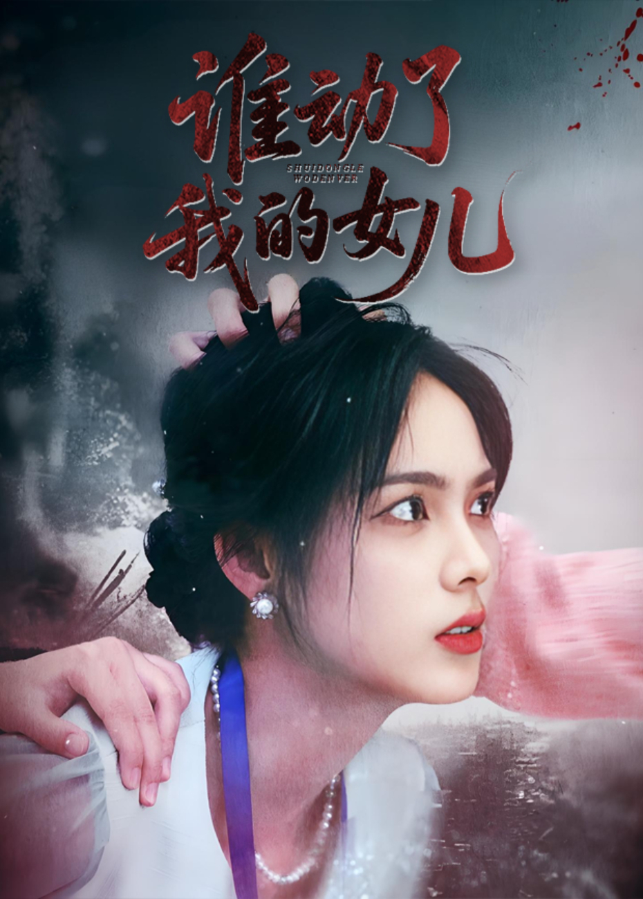 谁动了我的女儿封面图