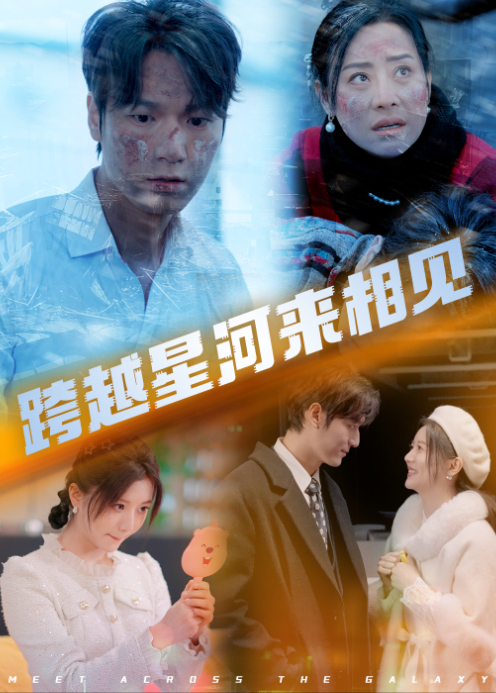 跨越星河来相见封面图