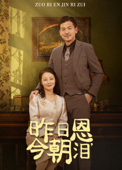 昨日恩，今朝泪封面图