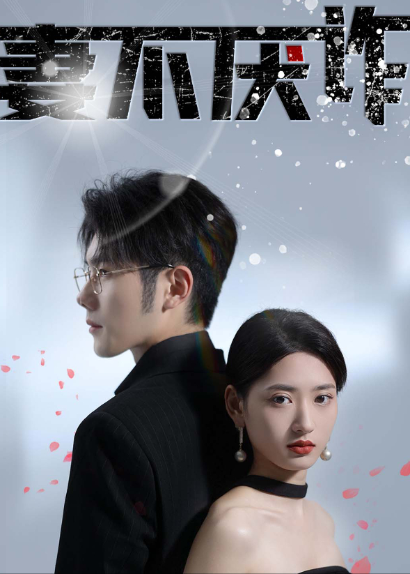 妻不厌诈封面图