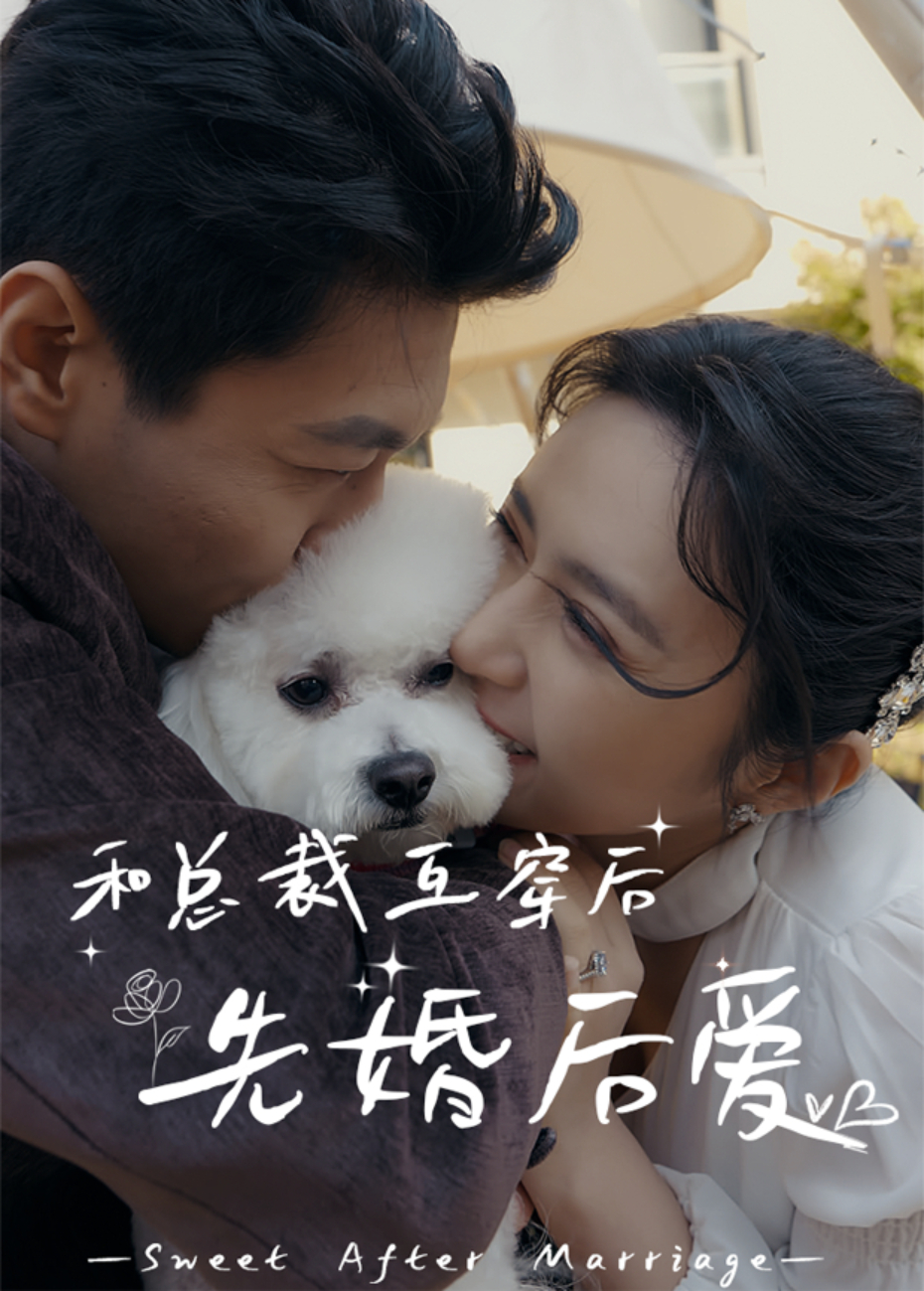 和总裁互穿后，先婚后爱封面图