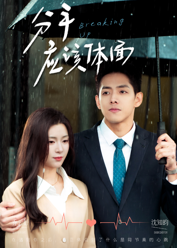 分手应该体面封面图