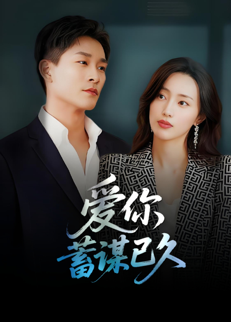 爱你蓄谋已久封面图