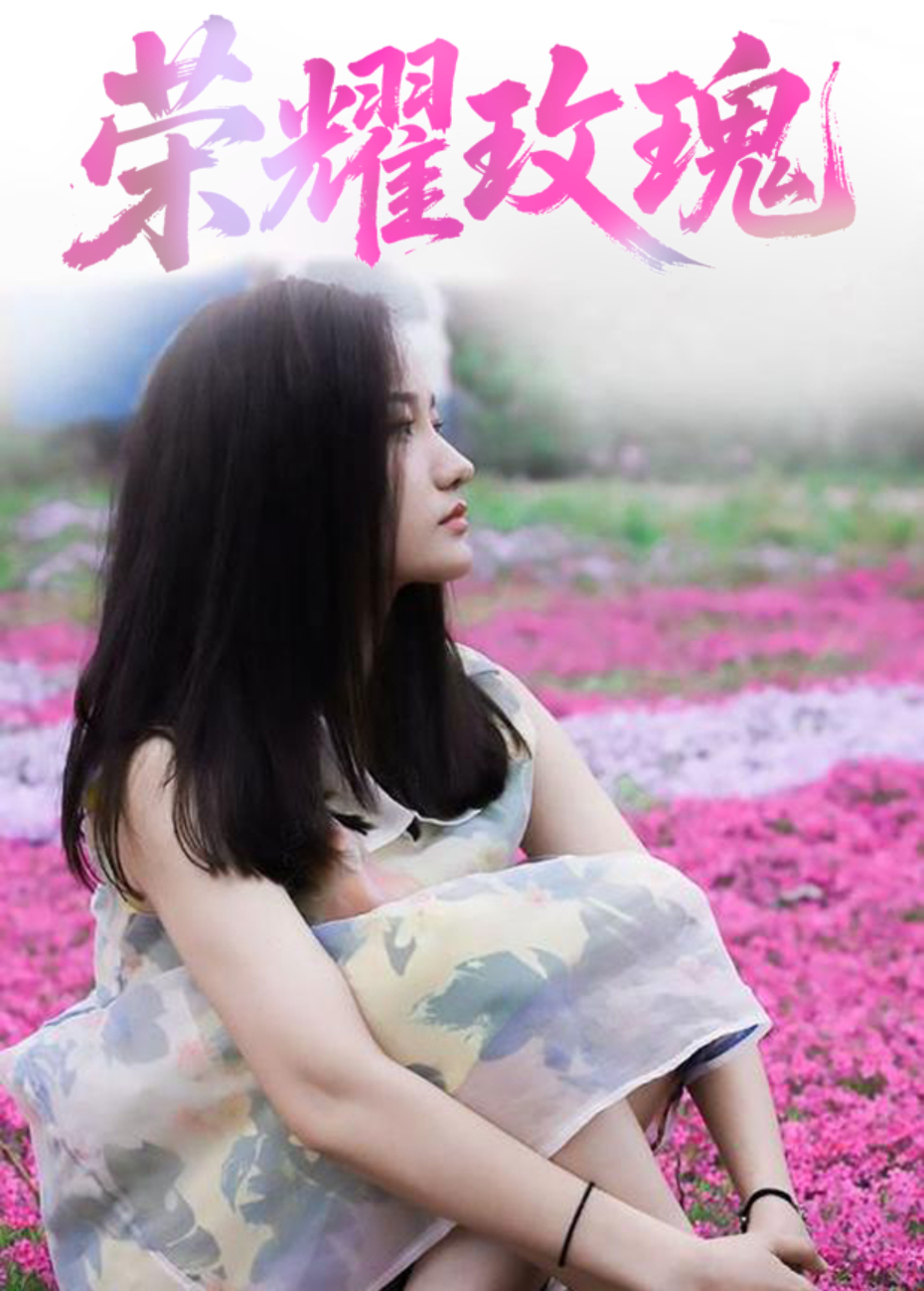 荣耀玫瑰封面图