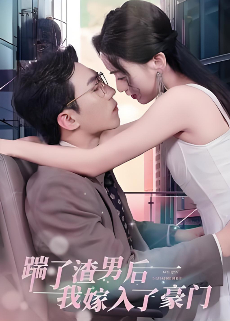 踹了渣男后，我嫁入了豪门封面图