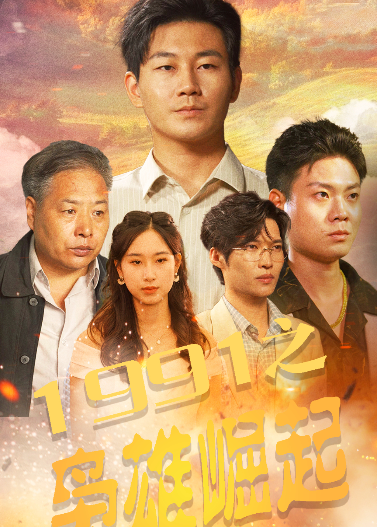 1991之枭雄崛起封面图