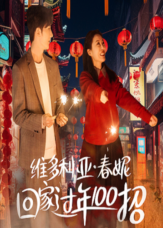维多利亚春妮回家过年100招封面图