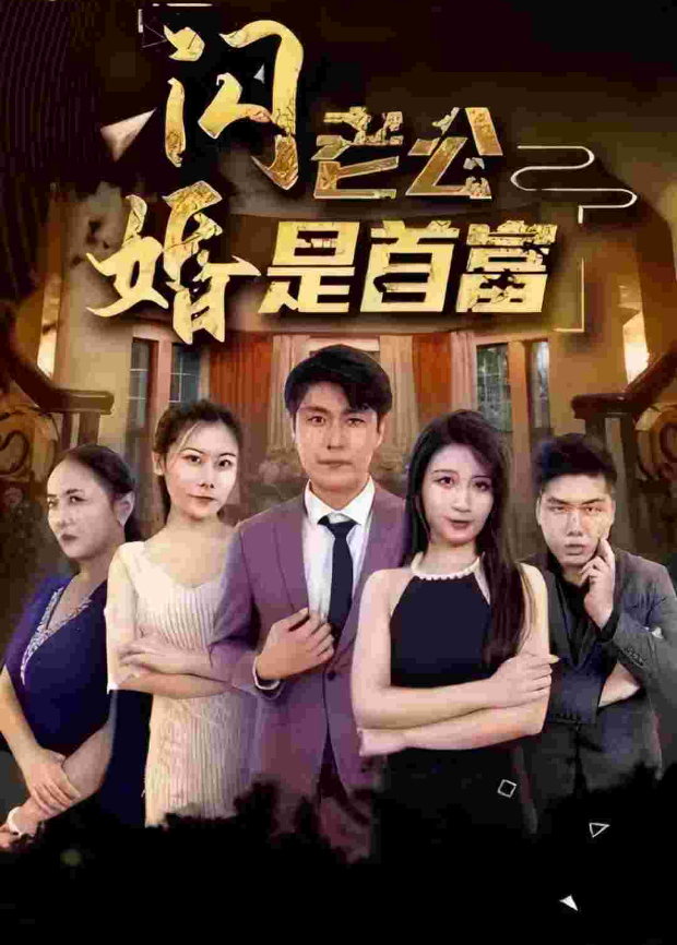 闪婚老公是首富封面图