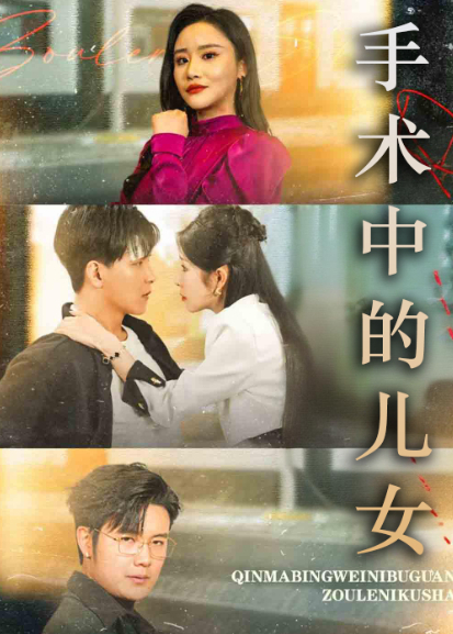 手术中的儿女封面图