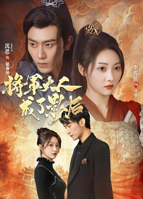 将军大人成了影后封面图