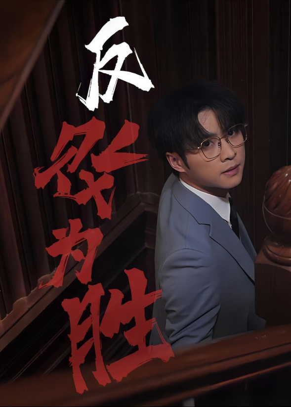 反败为胜封面图