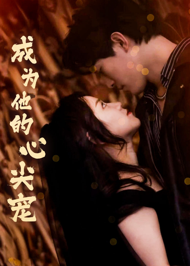 成为他的心尖宠封面图