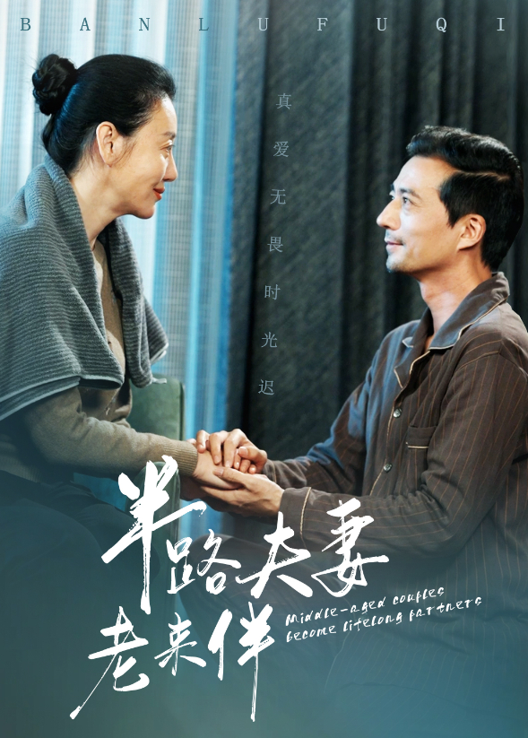 半路夫妻老来伴封面图