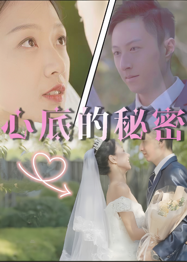 心底的秘密封面图