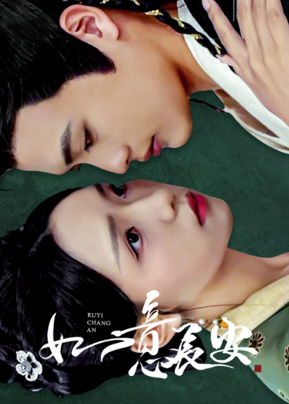 如意长安封面图