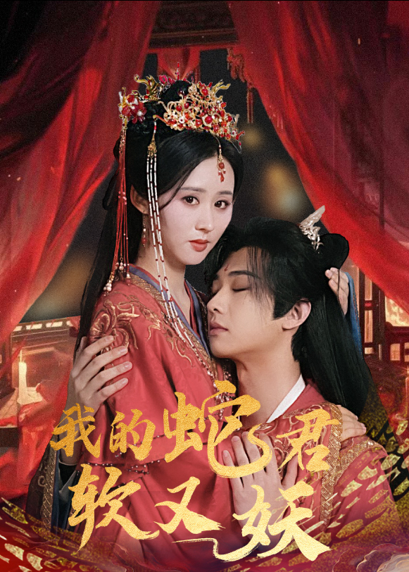 我的蛇君软又妖封面图