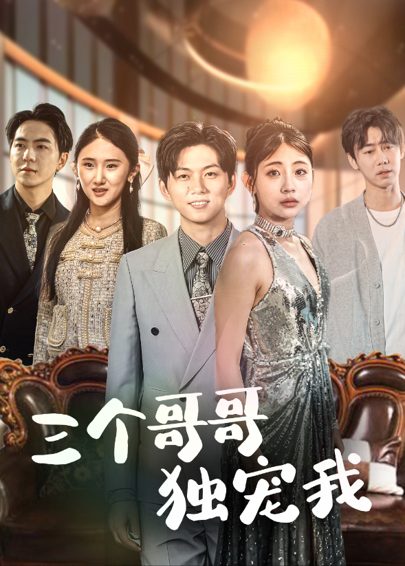 三个哥哥独宠我封面图