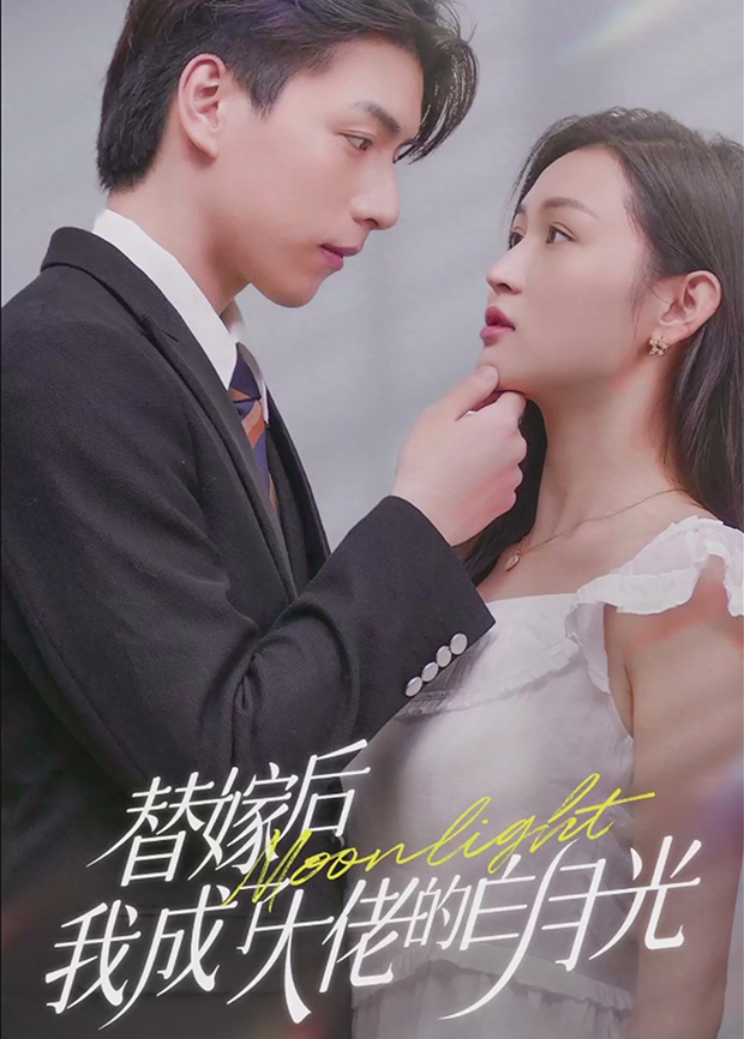 替嫁后我成了大佬的白月光封面图