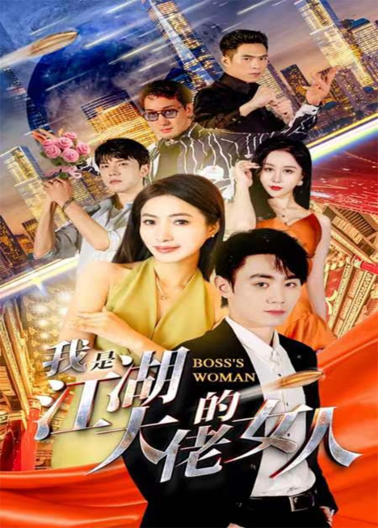 我是江湖大佬的女人封面图