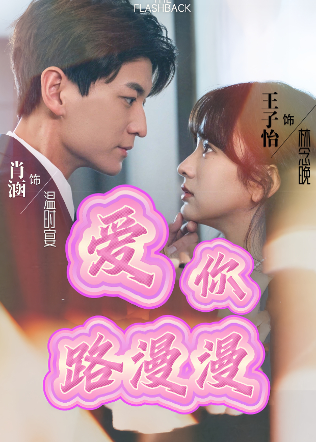 爱你路漫漫封面图