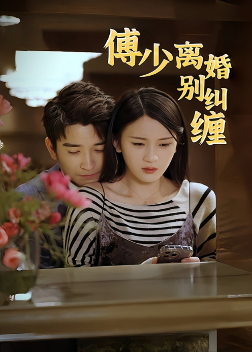 傅少离婚别纠缠封面图