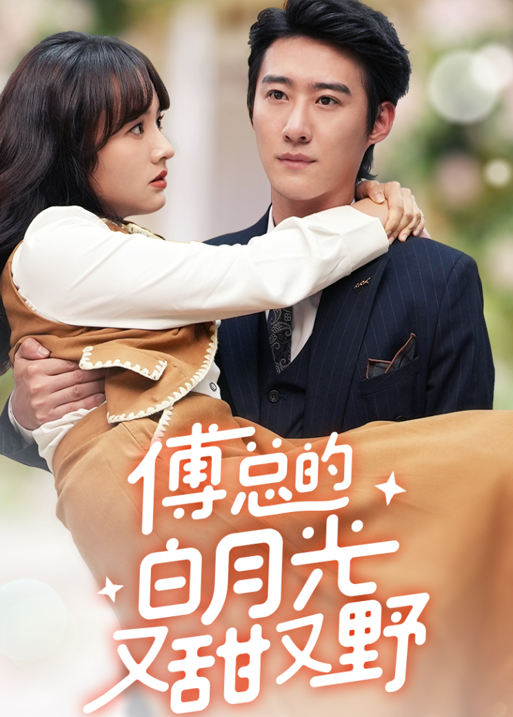 傅总的白月光又甜又野封面图