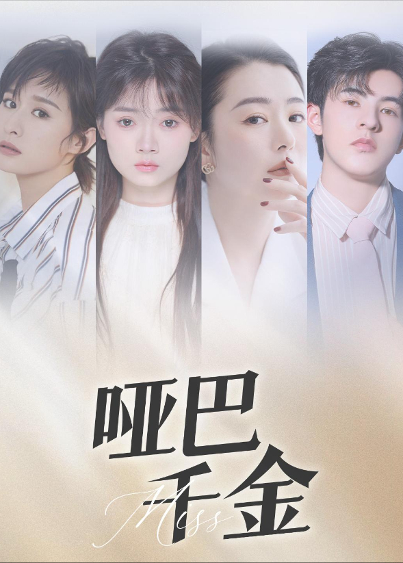 哑巴千金封面图