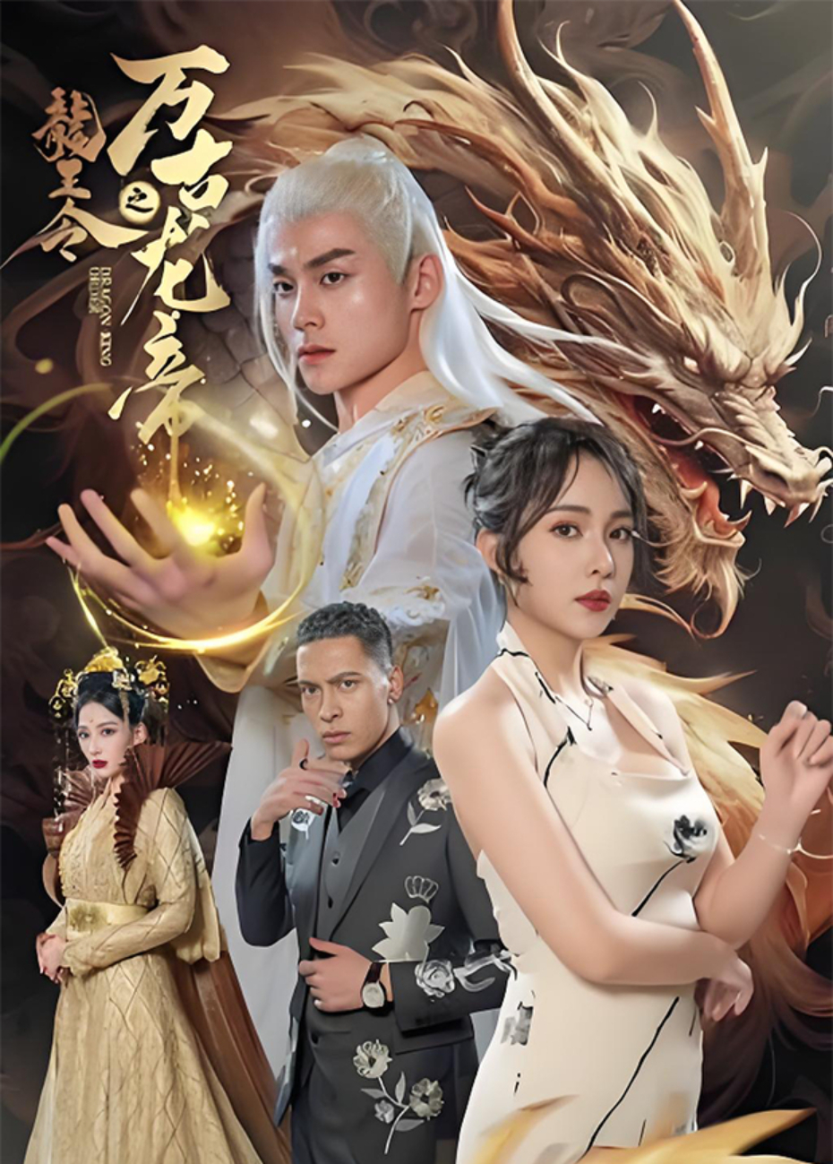 龙王令之万古龙帝封面图