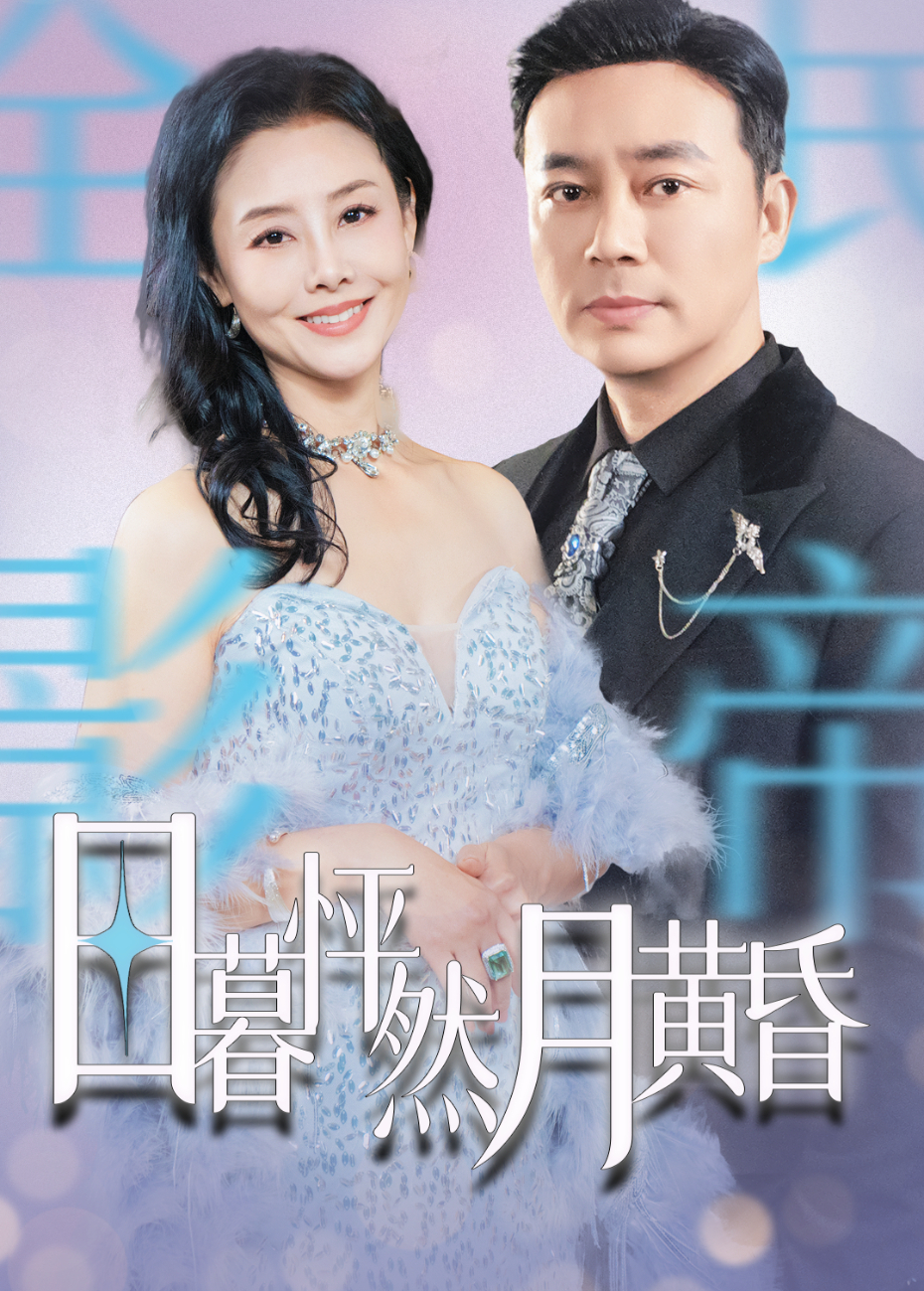 日暮怦然月黄昏封面图