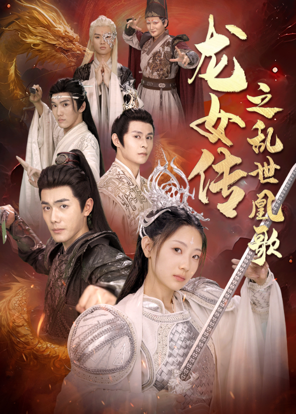 龙女传之乱世凰歌封面图