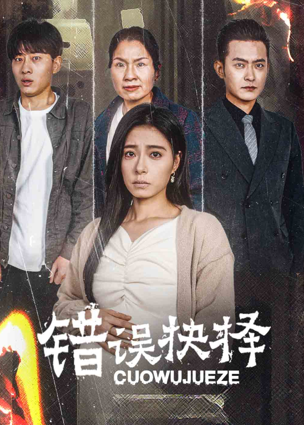 错误抉择封面图