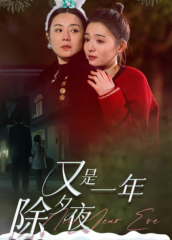 又是一年除夕夜封面图