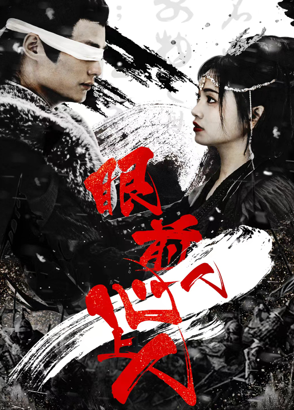 眼前人，心上人封面图