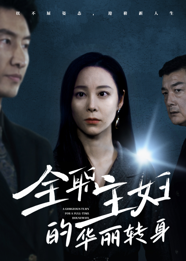 全职主妇的华丽转身封面图