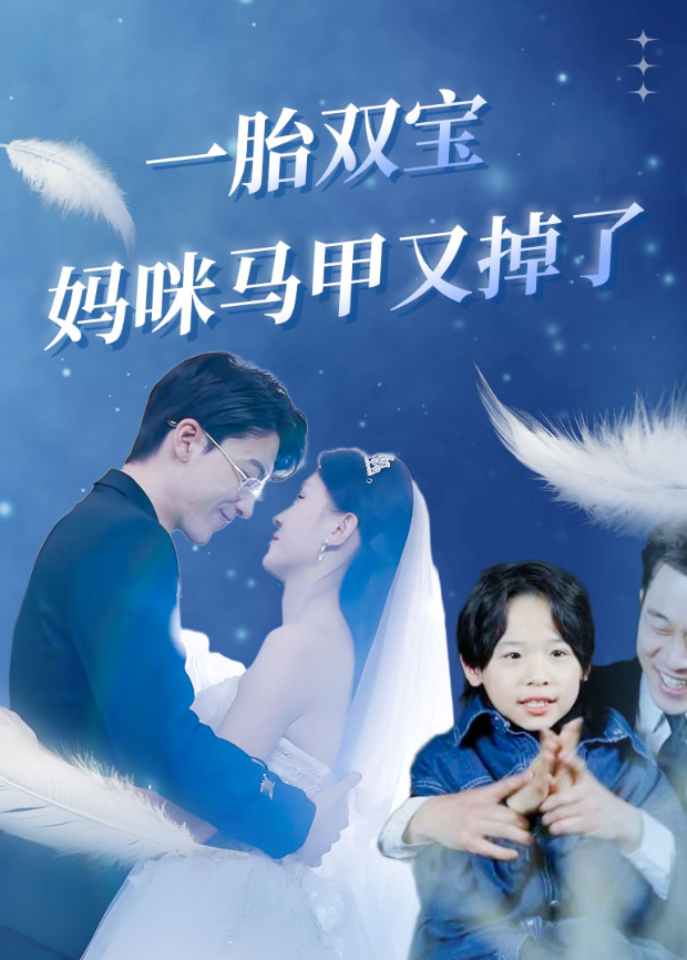 一胎双宝，妈咪马甲又掉了封面图