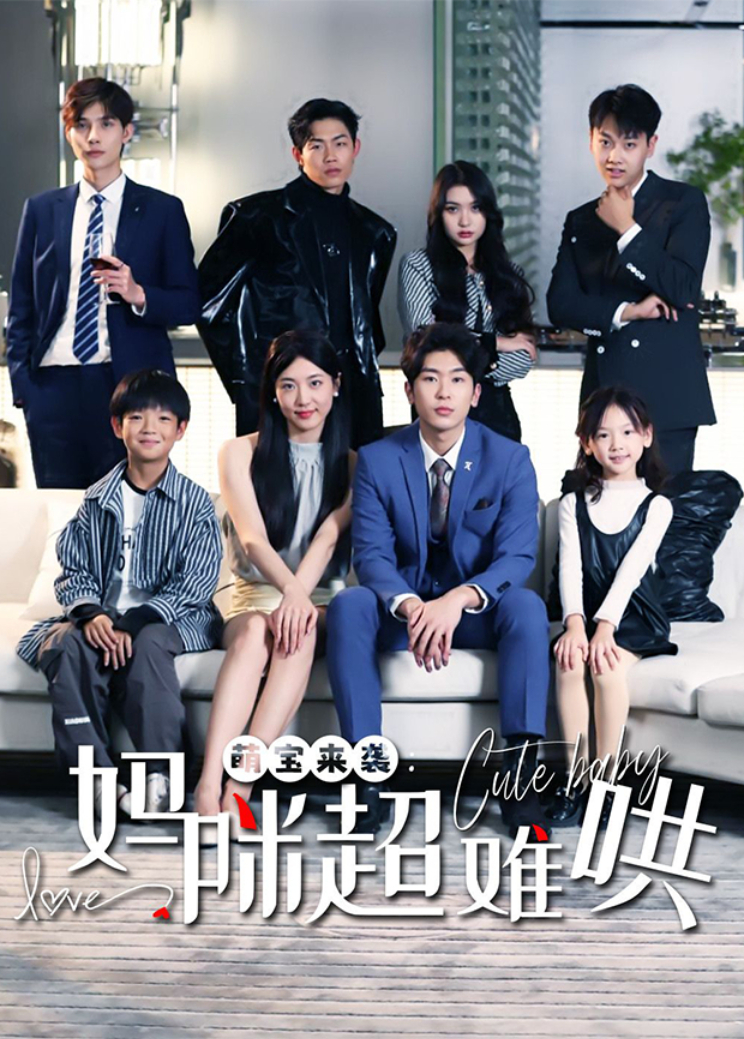 萌宝来袭：妈咪超难哄封面图