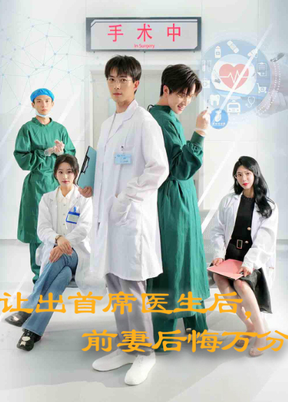 让出首席医生后，前妻后悔万分封面图