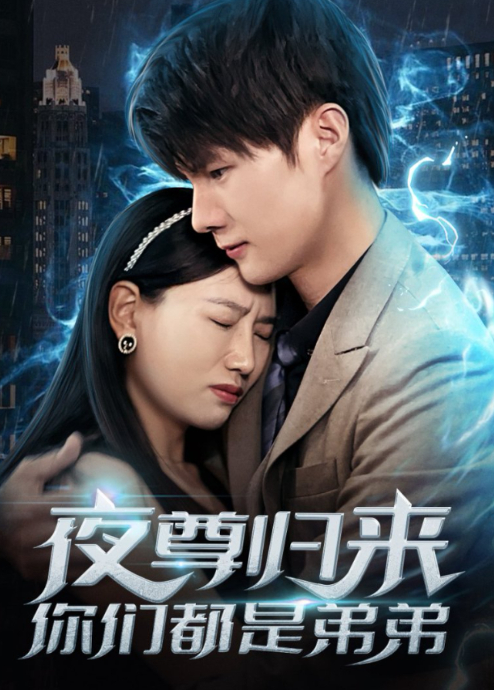 夜尊归来，你们都是弟弟封面图