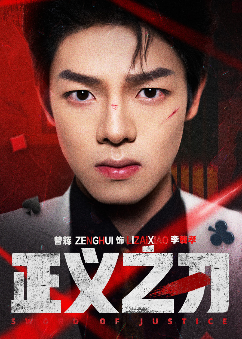 正义之刃封面图