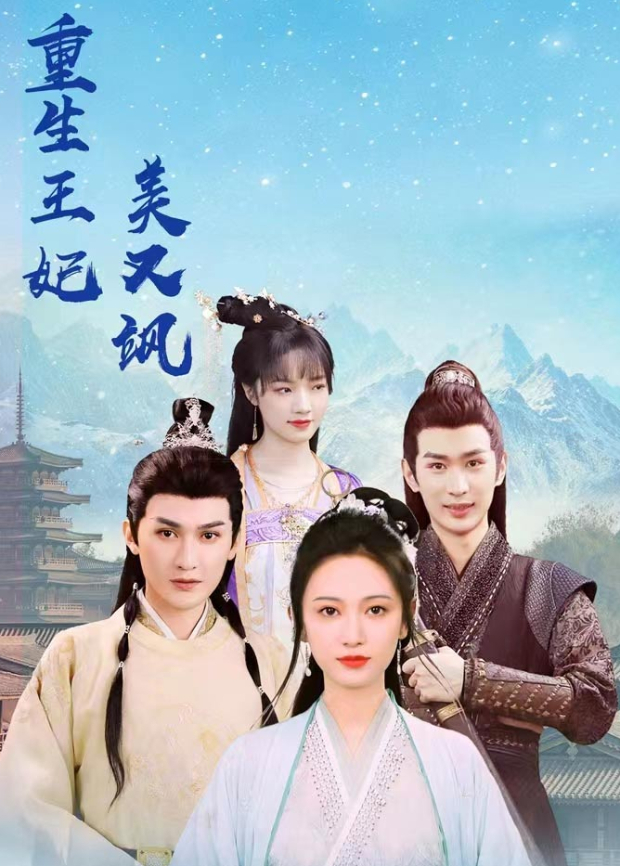 重生王妃美又飒封面图