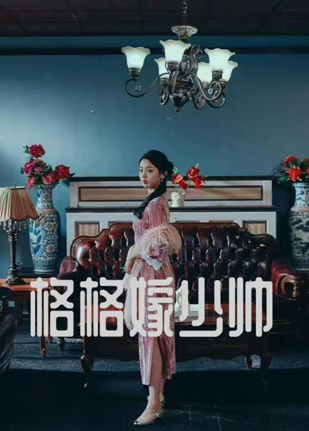 格格嫁少帅封面图