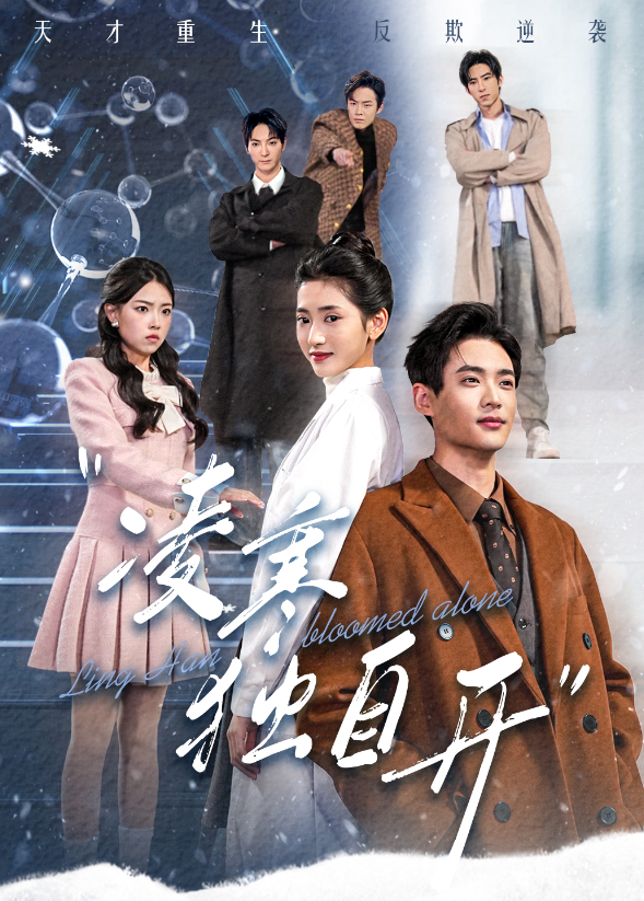 凌寒独自开封面图