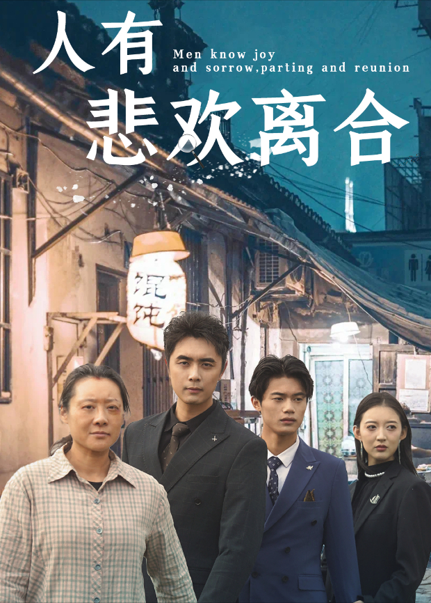 人有悲欢离合封面图