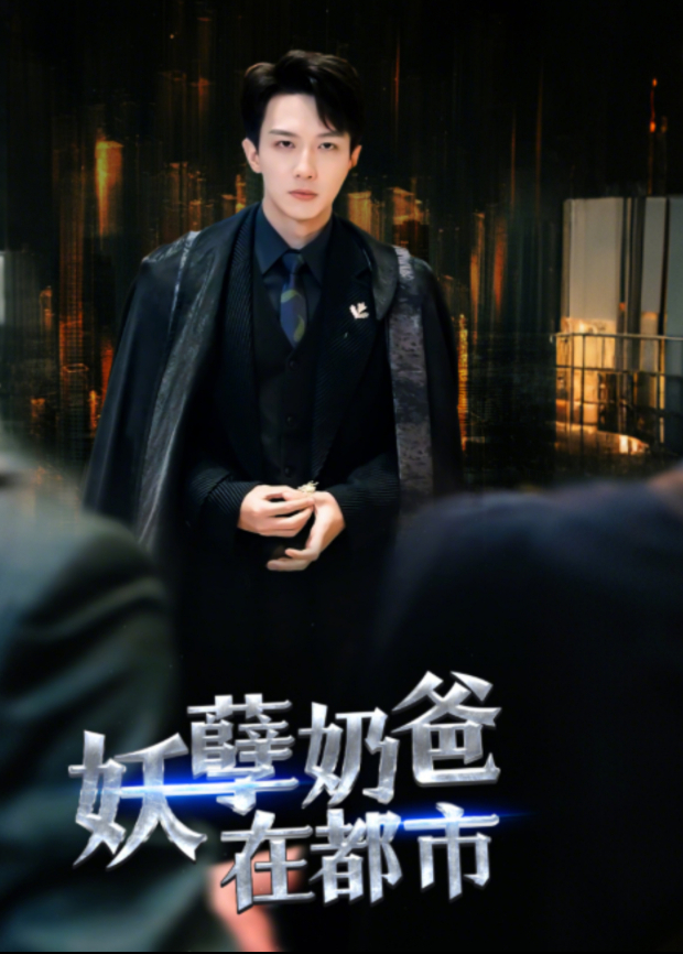 妖孽奶爸在都市封面图