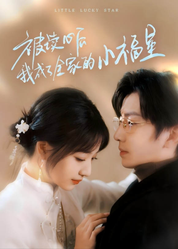 被读心后我成了全家的小福星封面图