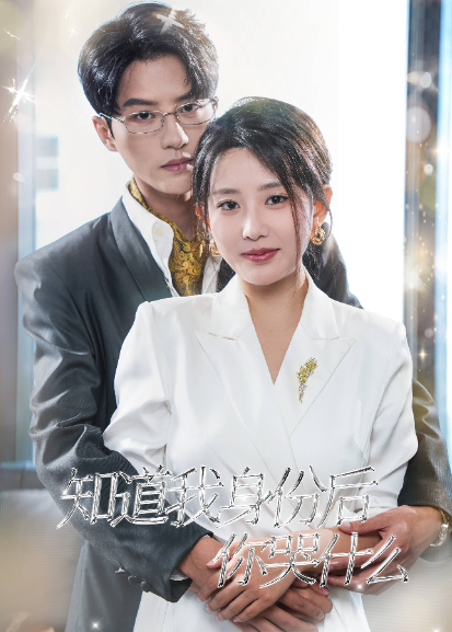 知道我身份后你哭什么封面图