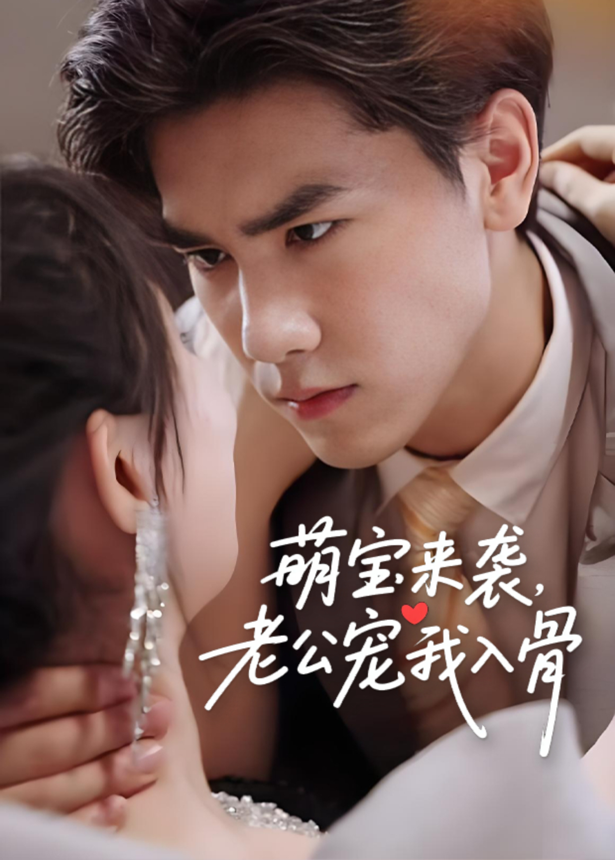 萌宝来袭，老公宠我入骨封面图